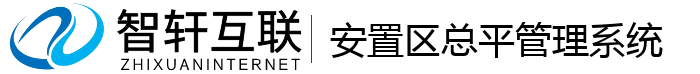 安置区总平管理系统